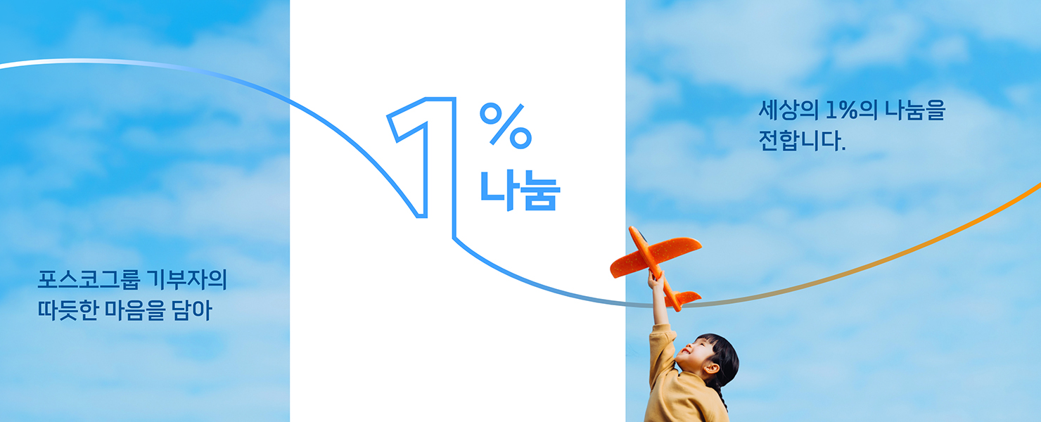 포스코그룹 기부자의 따듯한 마음을 담아 세상의 1%의 나눔을 전합니다. 1% 나눔