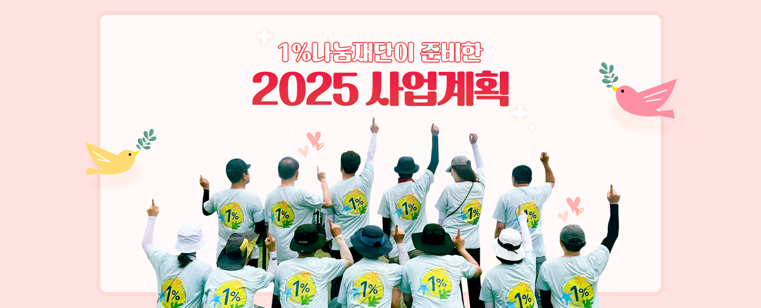 1%나눔재단이 준비한 2025 사업계획