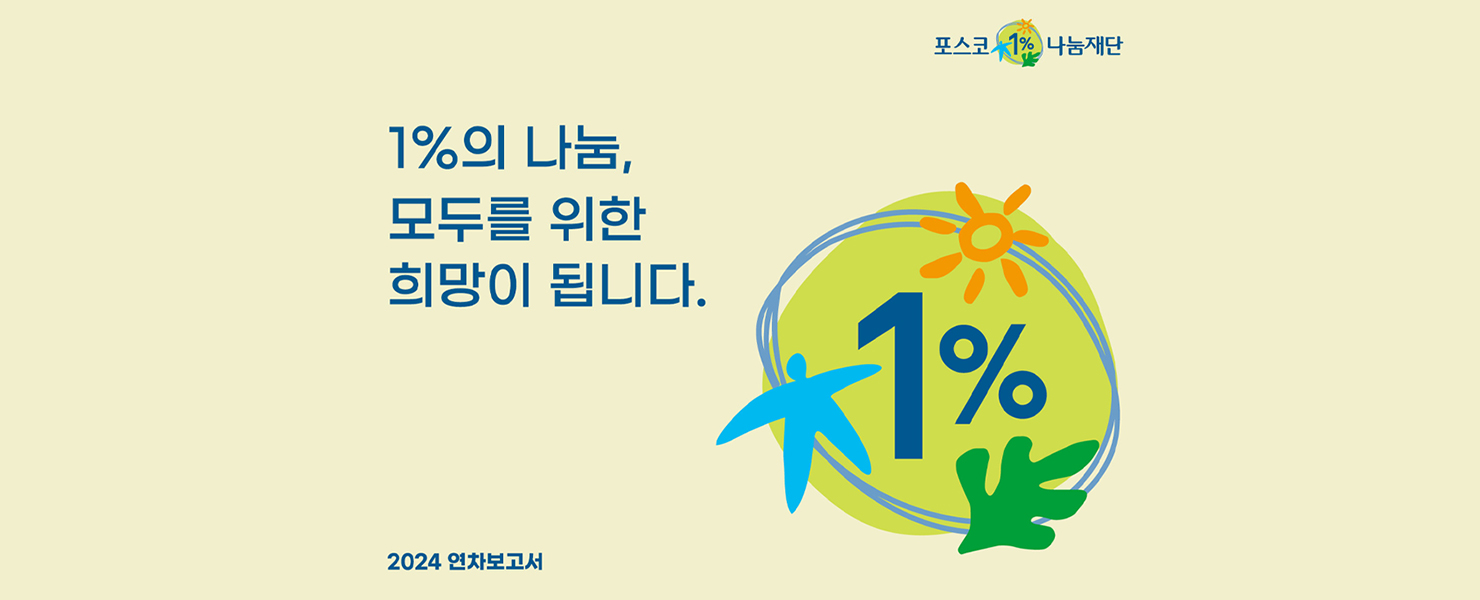1%의 나눔, 모두를 위한 희망이 됩니다.