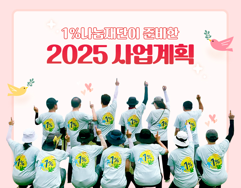1%나눔재단이 준비한 2025 사업계획