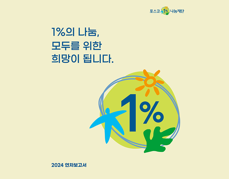 1%의 나눔, 모두를 위한 희망이 됩니다.