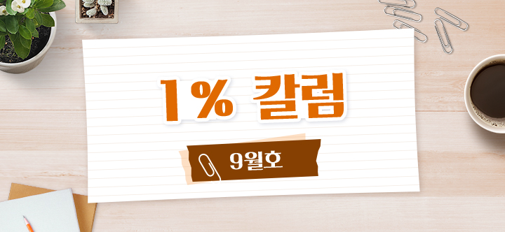 1% 칼럼 9월호