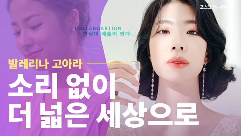 발레리나 고아라 소리없이 더 넓은 세상으로