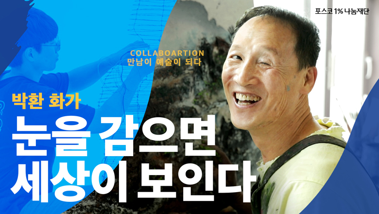박환 화가 눈을 감으면 세상이 보인다