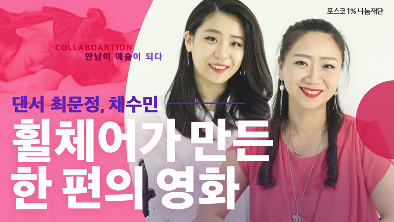 댄서 최문정, 채수민 휠체어가 만든 한 편의 영화