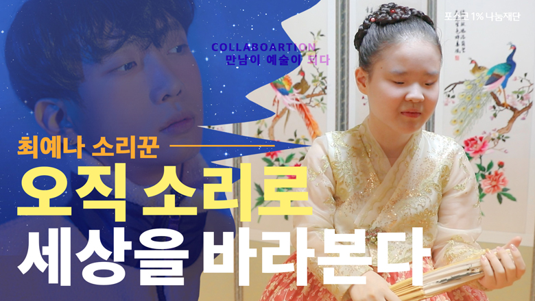 최예나 소리꾼 오직 소리로 세상을 바라본다