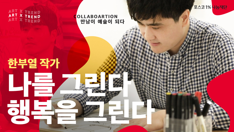 한부열 작가 나를 그린다 행복을 그린다
