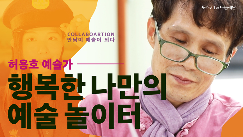 허용호 예술가 행복한 나만의 예술놀이터