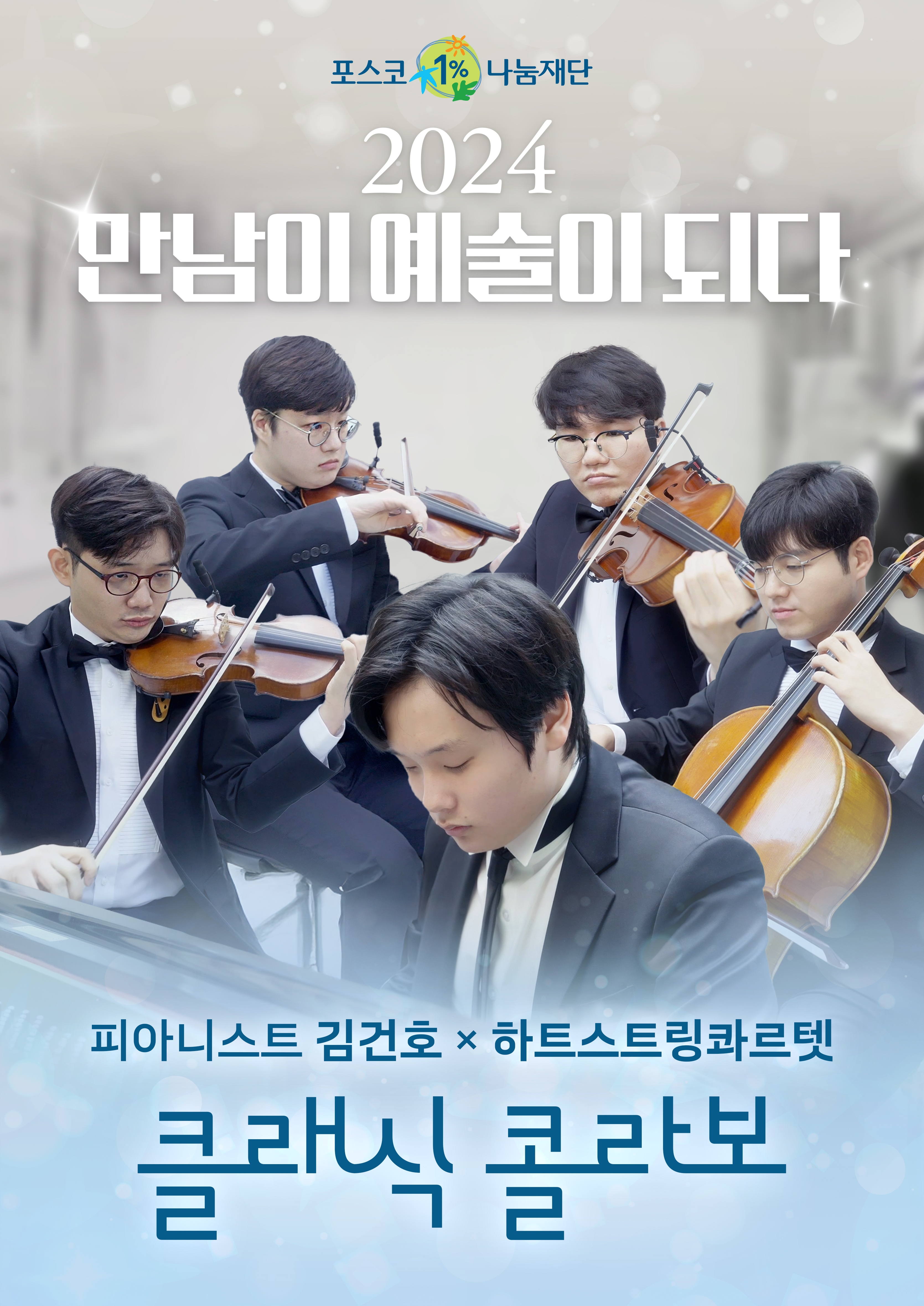 포스코1%나눔재단 2024 만남이 예술이 되다 피아니스트 김건호 x 하트스트링콰르텟 클래식 콜라보