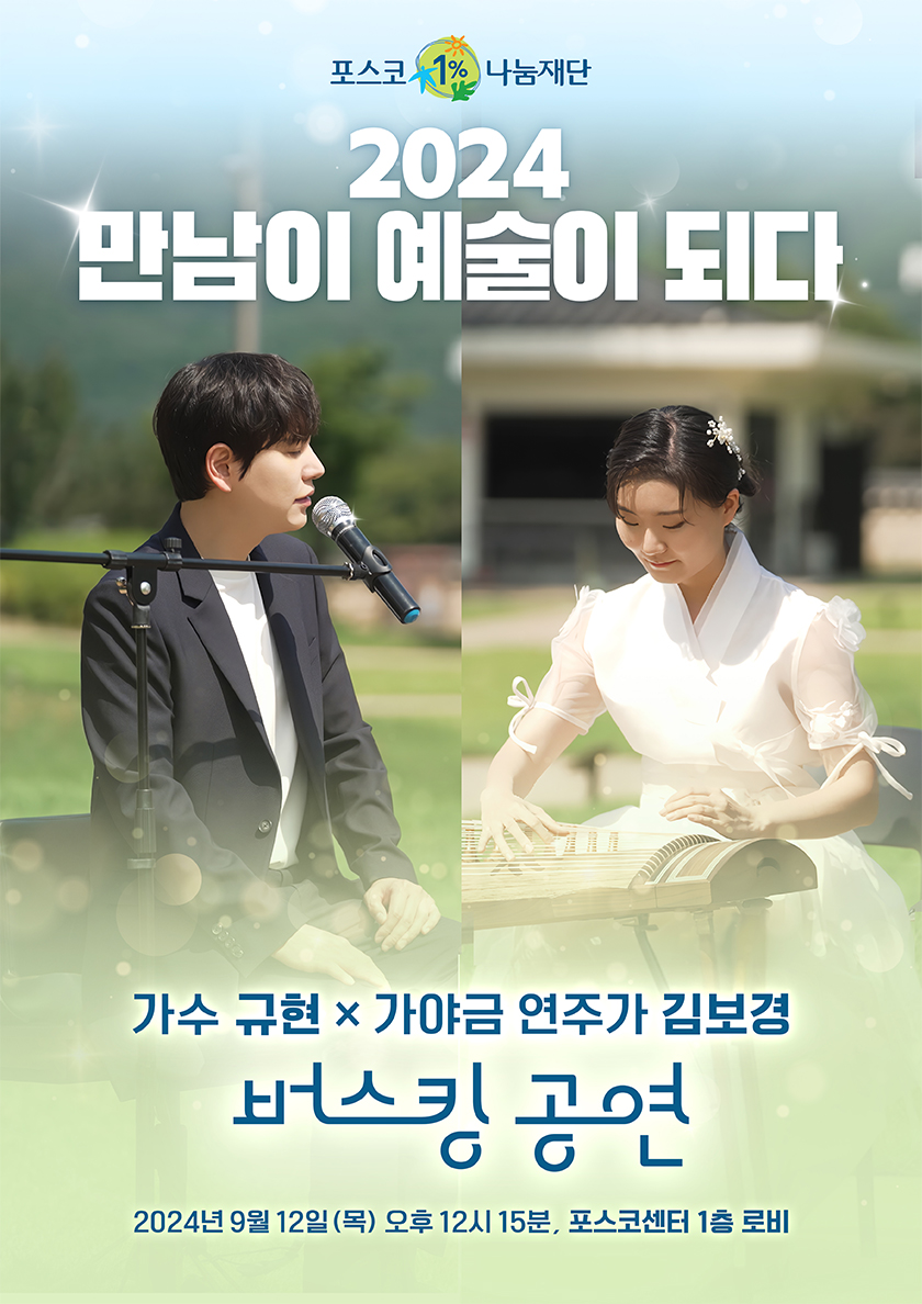 포스코1%나눔재단 2024 만남이 예술이 되다 가수 규현 x 가야금 연주가 김보경 버스킹 공연 2024년 9월 12일 (목) 오후 12시 15분, 포스코센터 1층 로비