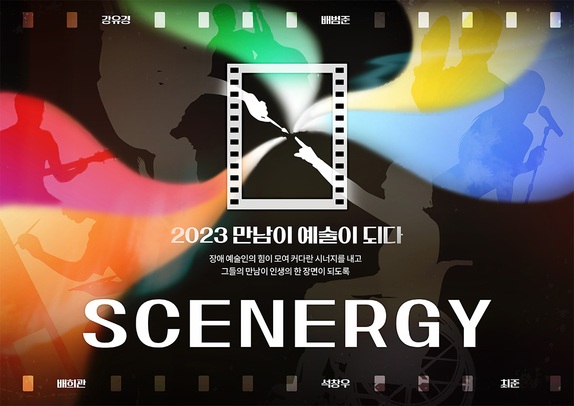 2023 만남이 예술이 되다 SCENERGY 장애 예술인의 힘이 모여 커다란 시너지를 내고 그들의 만남이 인생이 한 장면이 되도록 23.04-23.12 강유경|배범준|배희관|석창우|최준| 포스코1%나눔재단 오른쪽하단 QR코드