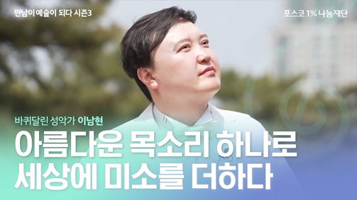 바퀴달린 성악가 이남현