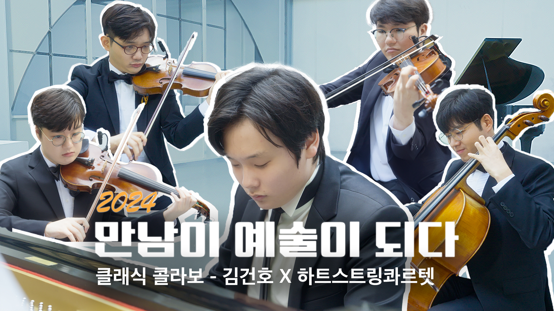 2024 만남이 예술이 되다 클래식 콜라보 - 김건호 X 하트스트링콰르텟