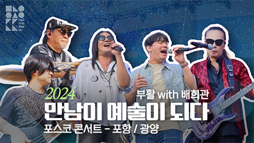 2024 만남이 예술이 되다 부활 with 배희관 포스코 콘서트 - 포항 / 광양