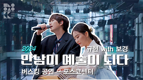 김보경X규현 포스코센터 버스킹 공연현장 [2024 만남이 예술이 되다]