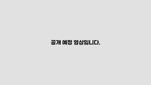 공개 예정 영상입니다.