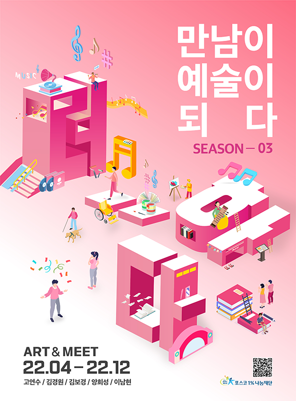 만남이 예술이되다 SEASON-03 더하다 ART&MEET 22.04-22.12 고연수/김경원/김보경/양희성/이남현 포스코1%나눔재단 OR코드(오른쪽하단)