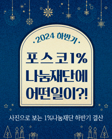 사진으로 보는 1%나눔재단 하반기 결산