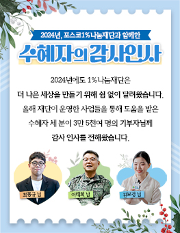 2024년, 포스코1%나눔재단과 함께한 수혜자의 감사인사