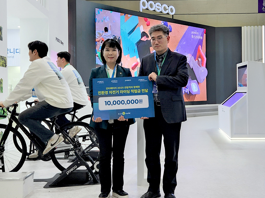 포스코퓨처엠, 인터배터리2025에서 관람객과 함께 모은 1000만원 포스코1%나눔재단에 기부