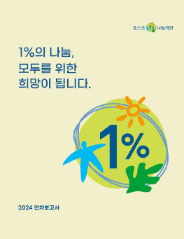 포스코1%나눔재단 2024년도 연차보고서 발간