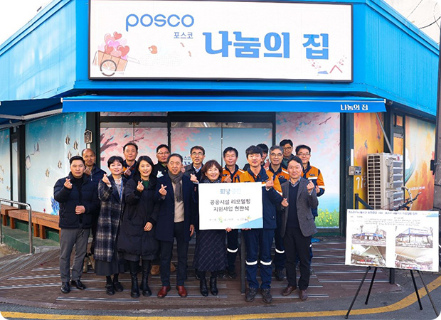 올해도 포항과 광양 지역사회에 희망의 공간 만들어주다