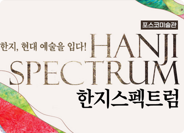 [포스코미술관] 전통한지, 현대 예술을 입다! 《한지스펙트럼》