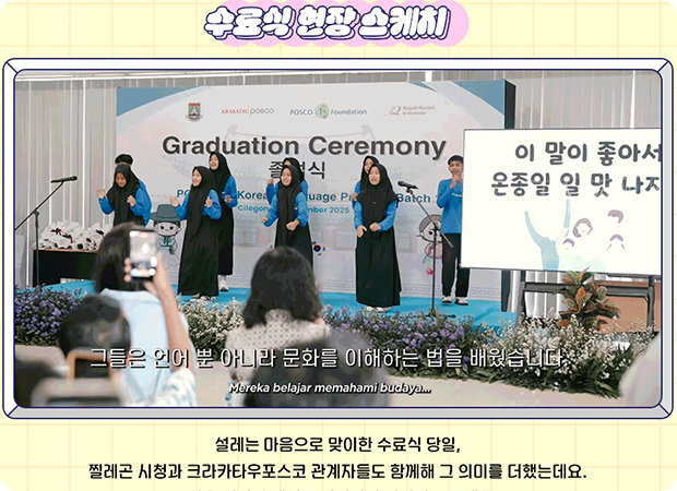 [현장스케치] 한글 꽃이 피었습니다! 인도네시아 찔레곤 한글학교 1기 감동의 수료식
