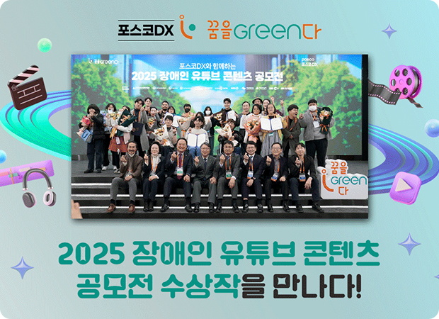 ‘꿈을Green다’ 2025 장애인 유튜브 콘텐츠 공모전 수상작을 만나다!