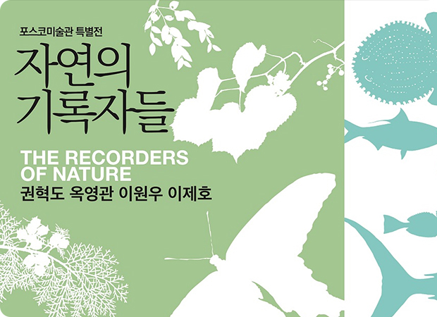 생명의 경이로움, 예술로 기록되다…포스코미술관 《물의 정령들》·《자연의 기록자들》 개최
