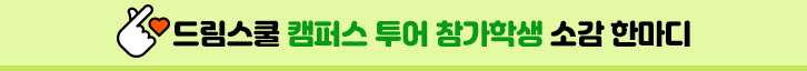 드림스쿨 캠퍼스 투어 참가학생 소감 한마디