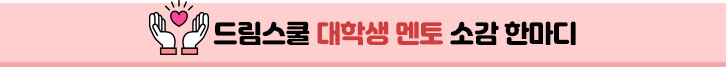 드림스쿨 대학생 멘토 소감 한마디