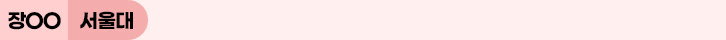 장oo 서울대