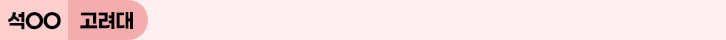 석oo 고려대
