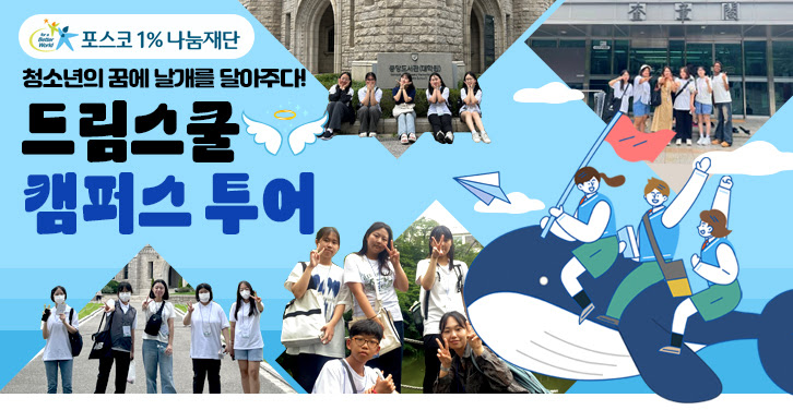 포스코1%나눔재단 청소년의 꿈에 날개를 달아주다! 드림스쿨 캠퍼스 투어