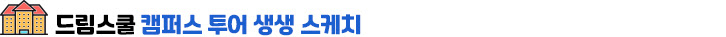 드림스쿨 캠퍼스 투어 생성 스케치