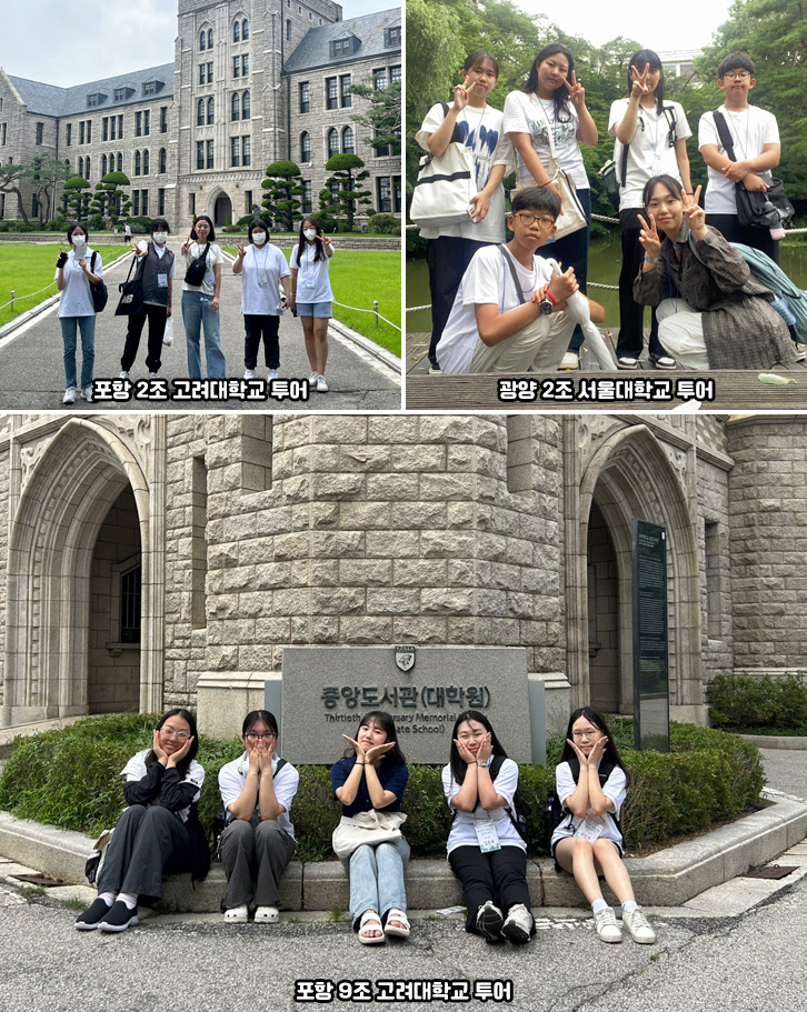 포항 2조 고려대학교 투어, 광양2조 서울대학교투어, 포항9조 고려대학교투어 교내 탐방 프로그램에 참여한 포항·광양 드림스쿨 캠퍼스 투어 참가자들