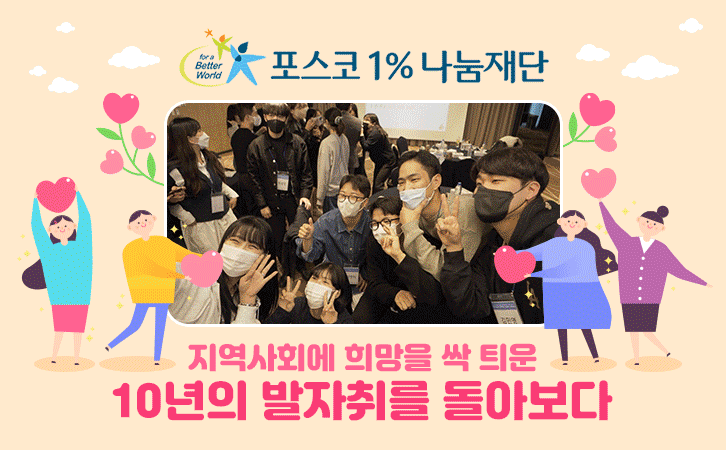 포스코1%나눔재단 지역사회에 희망을 싹 틔운 10년의 발자취를 돌아보다