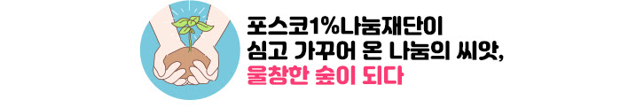 포스코1%나눔재단이 심고 가꾸어 온 나눔의 씨앗, 울창한 숲이 되다