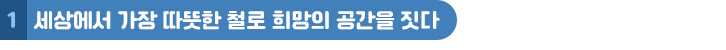 1 세상에서 가장 따뜻한 철로 희망의 공간을 짓다