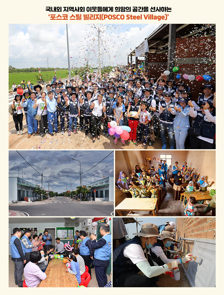 국내외 지역사회 이웃들에게 희망의 공간을 선사하는 '포스코 스틸 빌리지(POSCO Steel Village)'