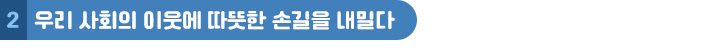 2 우리 사회의 이웃에 따뜻한 손길을 내밀다
