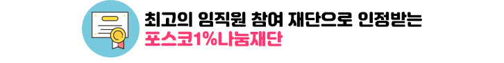 최고의 임직원 참여 재단으로 인정받는 포스코1%나눔재단