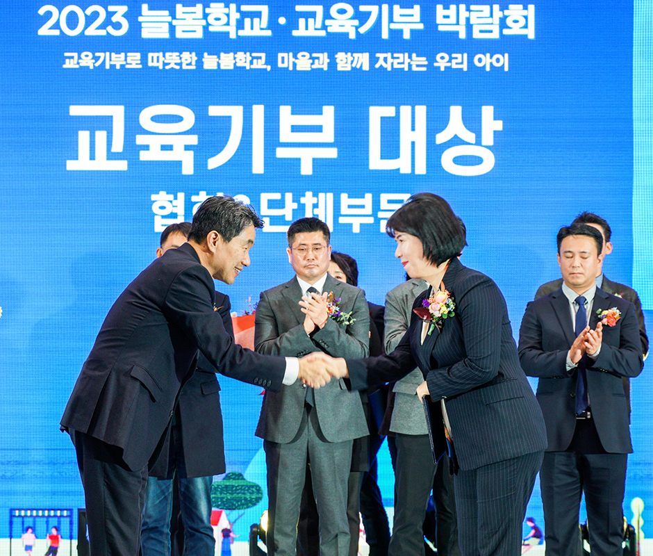 2023 늘봄학교·교육기부 박람회 교육기부로 따뜻한 늘봄확교, 마을과 함께 자라는 우리 아이 교육기부 대상 협회&단체부분 시상모습