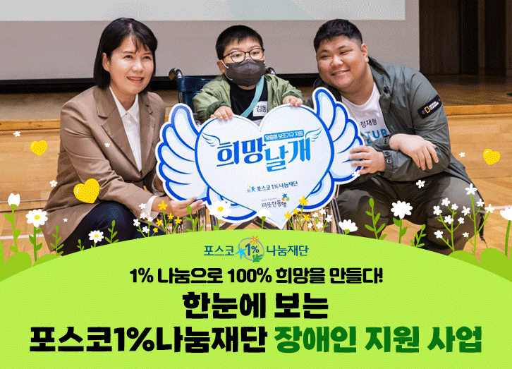 포스코1%나눔재단 1% 나눔으로 100% 희망을 만들다! 한눈에 보는 포스코1%나눔재단 장애인 지원사업