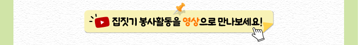 집짓기 봉사활동을 영상으로 만나보세요