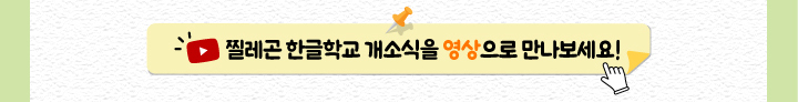 찔레곤 한글학교 개소식을 영상으로 만나보세요