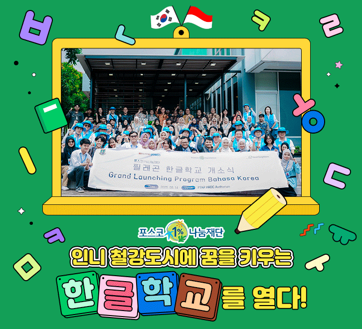 인니 철강도시에 꿈을 키우는 한글학교를 열다