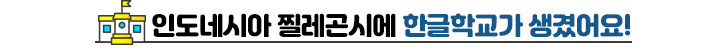 인도네시아 찔레곤시에 학글학교가 생겼어요