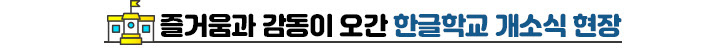 즐거움과 감동이 오간 한글학교 개소식 현장